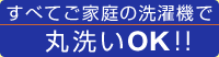 すべてご家庭の洗濯機で丸洗いＯＫ！！