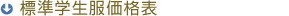 標準学生服価格表（表示価格は税込金額）